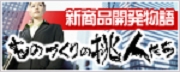 ものづくりの挑人たち